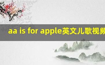 aa is for apple英文儿歌视频q